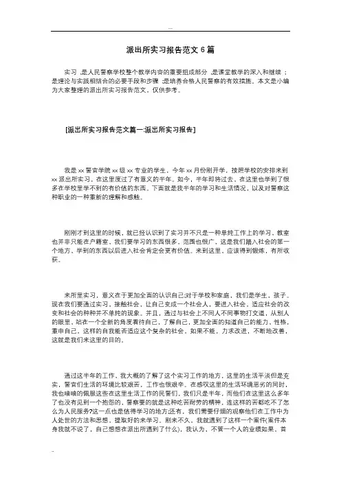 派出所实习报告范文6篇