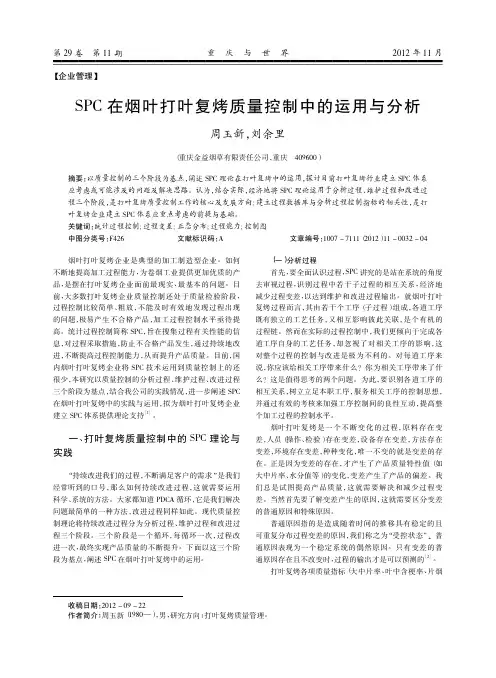 SPC在烟叶打叶复烤质量控制中的运用与分析