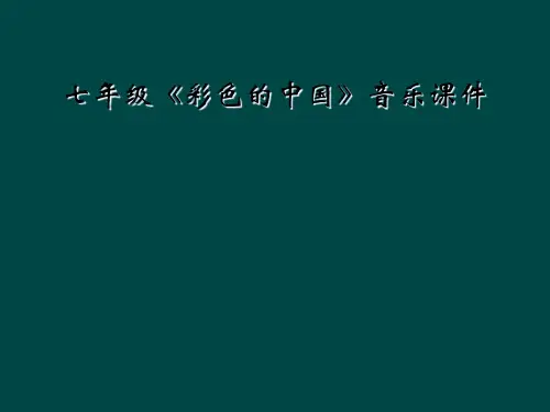 七年级《彩色的中国》音乐课件