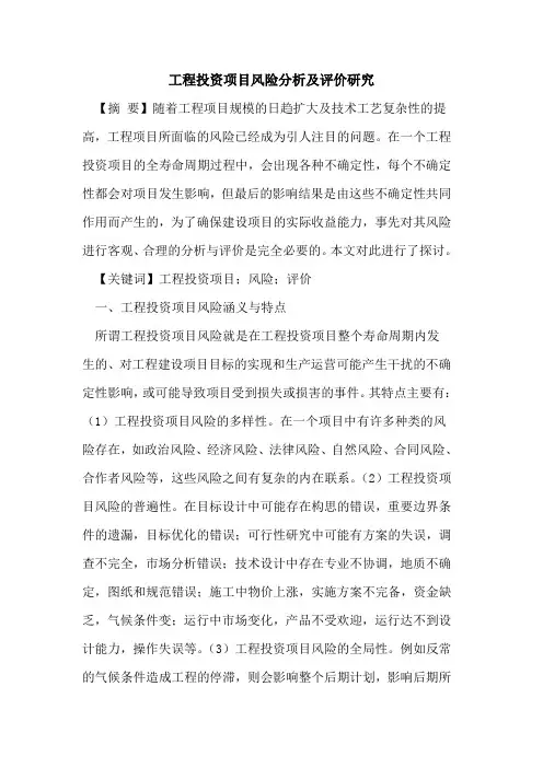 工程投资项目风险分析及评价研究