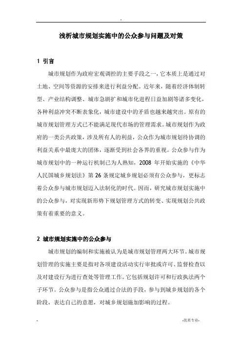 我国城市规划实施过程中的公众参与问题及对策