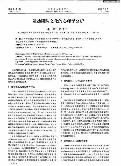 运动团队文化的心理学分析
