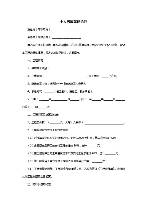 个人房屋装修合同范本