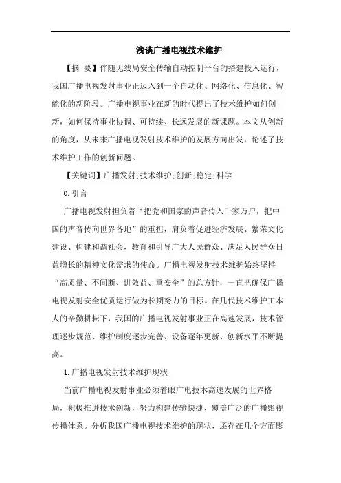 广播电视技术维护论文