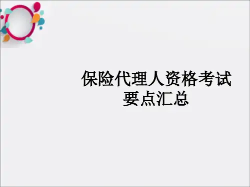 保险代理人资格考试要点