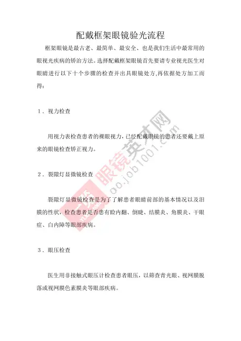 配戴框架眼镜验光流程