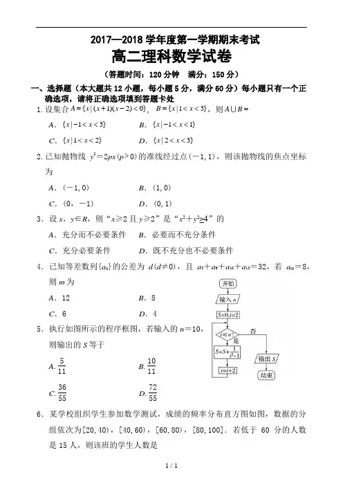 2017—2018学年度第一学期高二理科数学试卷含答案