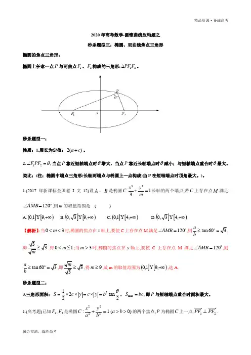2020年高考数学调研题型03 焦点三角形(椭圆与双曲线)(教师版)