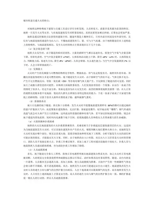 城市轨道交通火灾特点