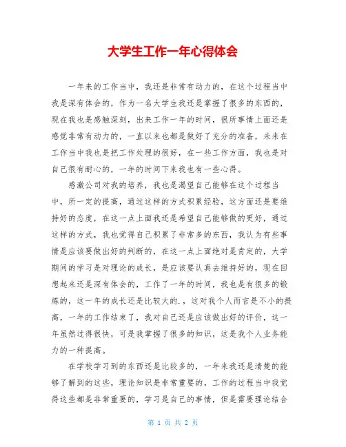大学生工作一年心得体会