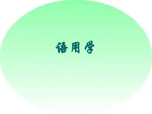 语用学 绪论