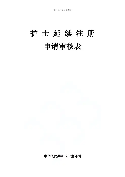 护士执业延续申请表