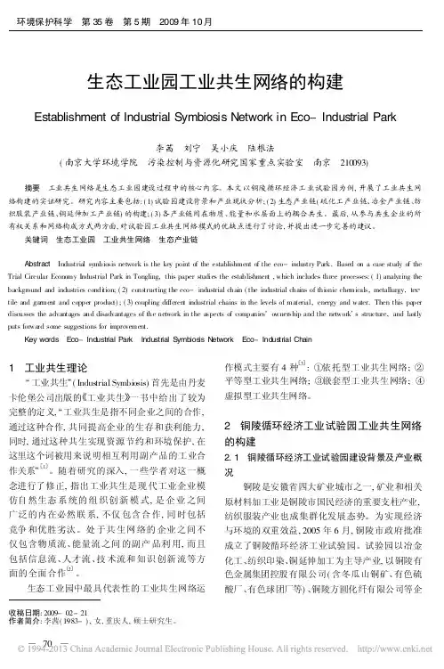 生态工业园工业共生网络的构建