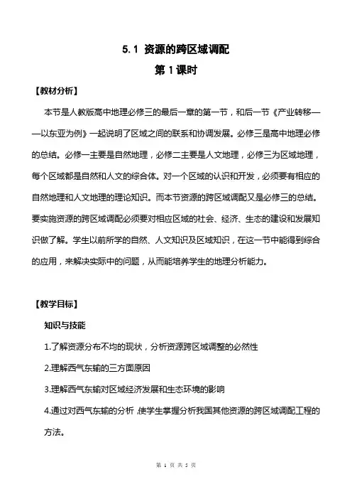 【公开课教案】必修3 第5章第1节 资源的跨区域调配 第1课时