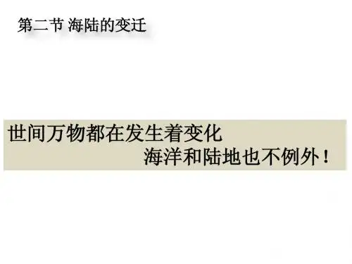 第二章 第二节 海陆的变迁(珍藏版)