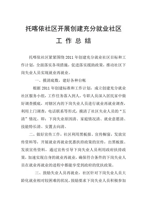 创建充分就业社区工作总结