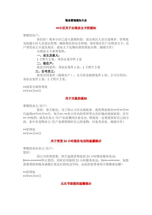 物业管理通知大全