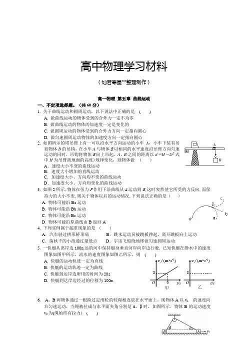 人教版高中物理必修二高一 第五章 曲线运动.doc