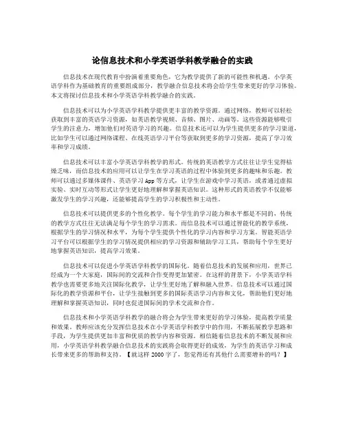 论信息技术和小学英语学科教学融合的实践