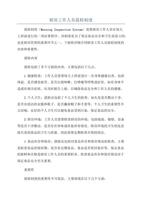 厨房工作人员晨检制度