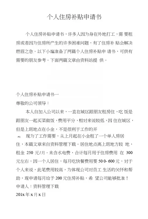 个人住房补贴申请书