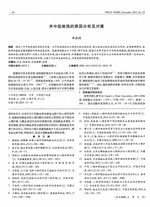 术中低体温的原因分析及对策