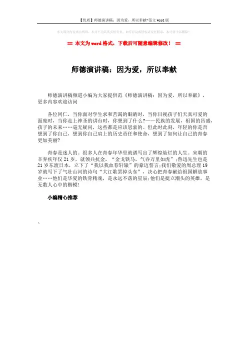 【优质】师德演讲稿：因为爱,所以奉献-范文word版 (1页)