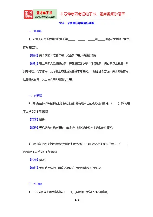 邓学钧《路面路基工程》(第3版)(考研真题与典型题详解 无机结合料稳定路面)