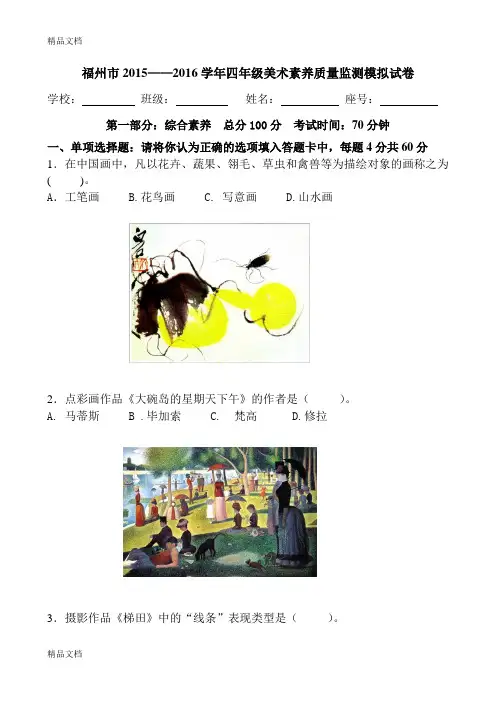 最新四年级美术素养质量监测试卷(定稿)
