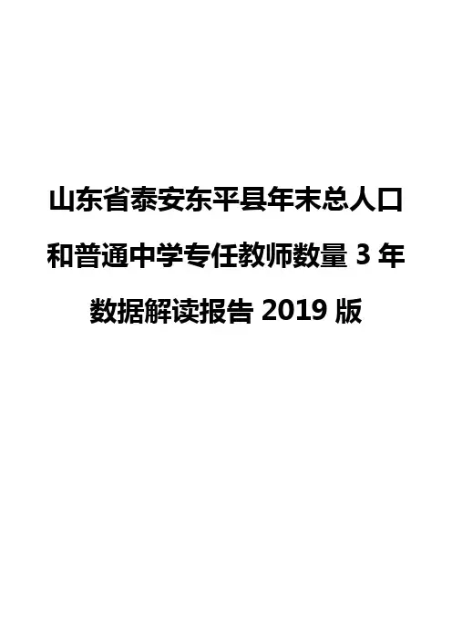 山东省泰安东平县年末总人口和普通中学专任教师数量3年数据解读报告2019版