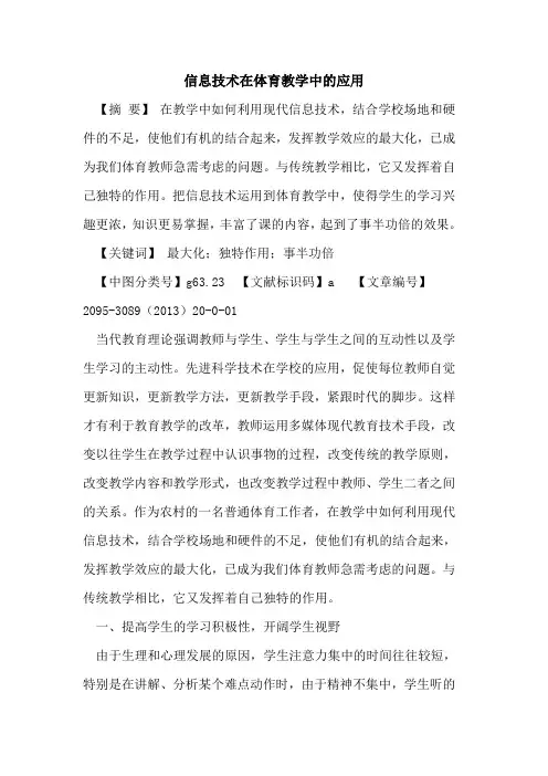 信息技术在体育教学中应用