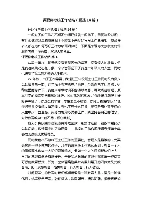 评职称考核工作总结（精选14篇）