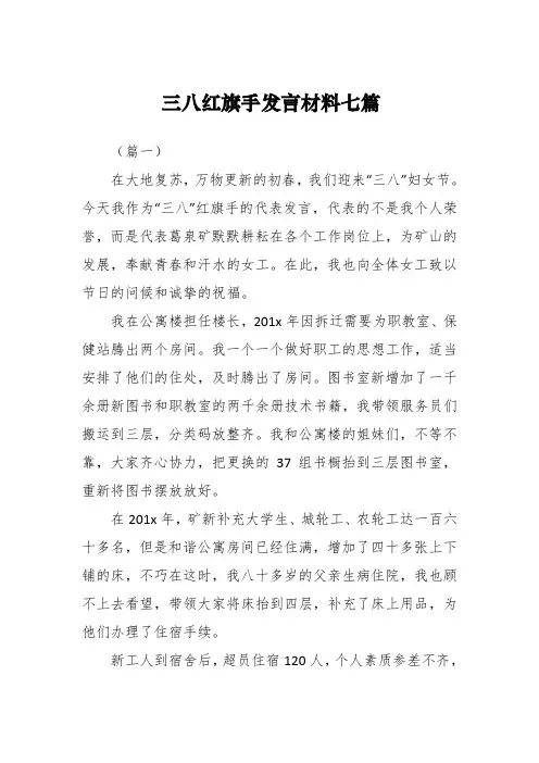演讲稿：三八红旗手发言材料七篇