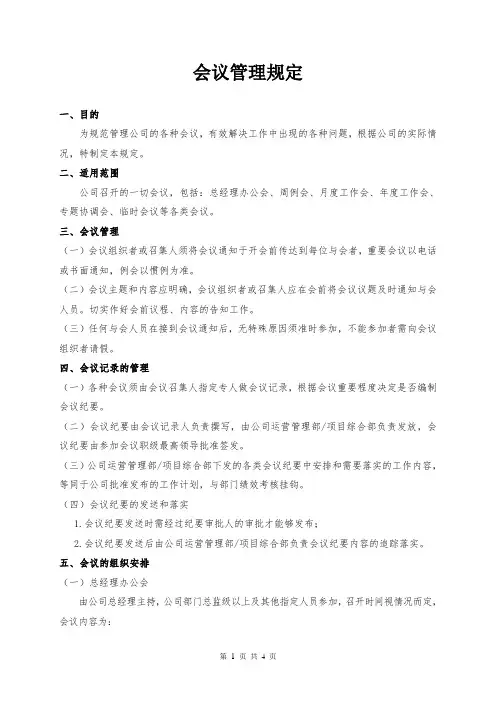 会议管理规定 2