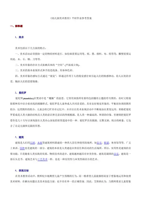 《学前儿童美术教育》作业参考答案(1)