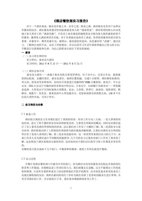 酒店餐饮部实习报告