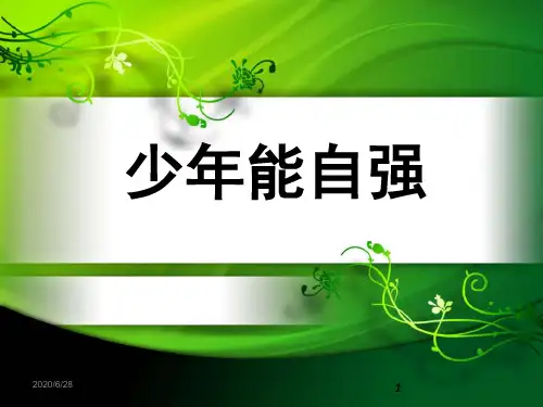 少年能自强
