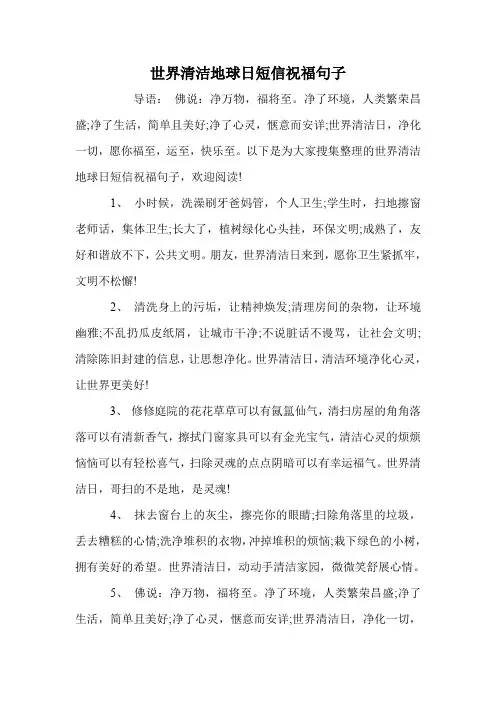 世界清洁地球日短信祝福句子