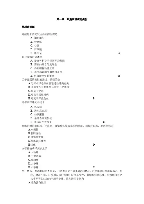 细胞和组织的损伤 2