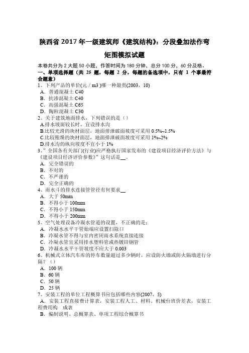 陕西省2017年一级建筑师《建筑结构》：分段叠加法作弯矩图模拟试题