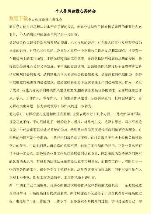 个人作风建设心得体会