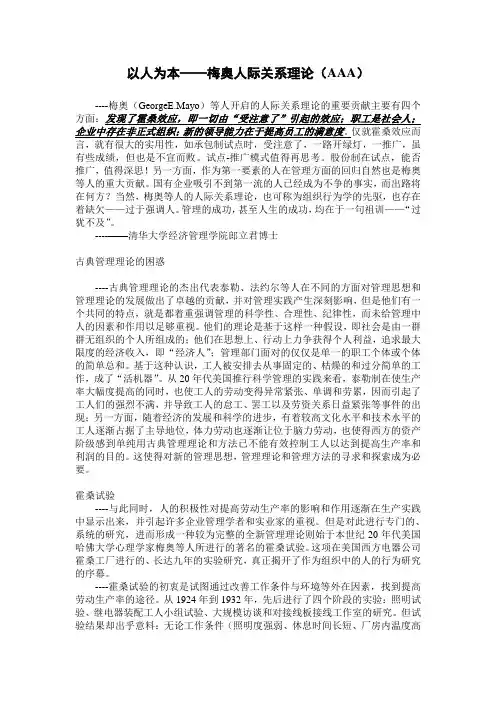 以人为本——梅奥人际关系理论aaa.doc