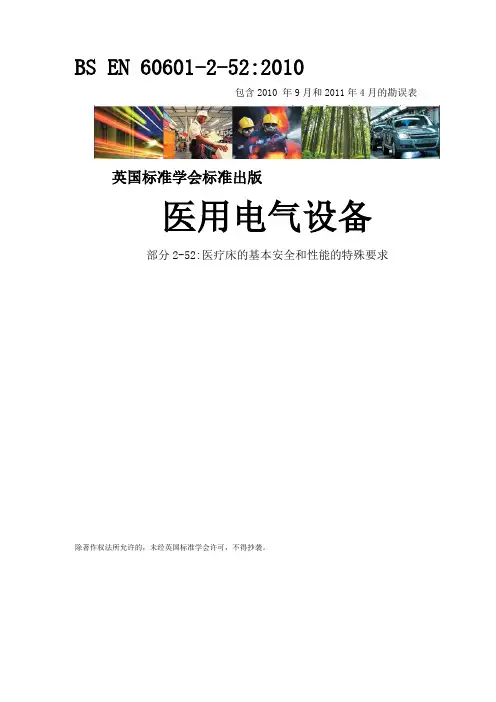 BS EN 60601-2-52(中文 仅供参考)