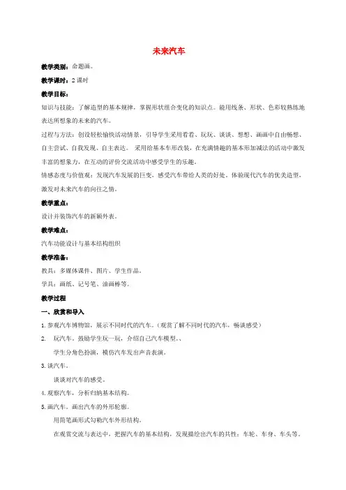 一年级美术下册 未来汽车教案 沪教版
