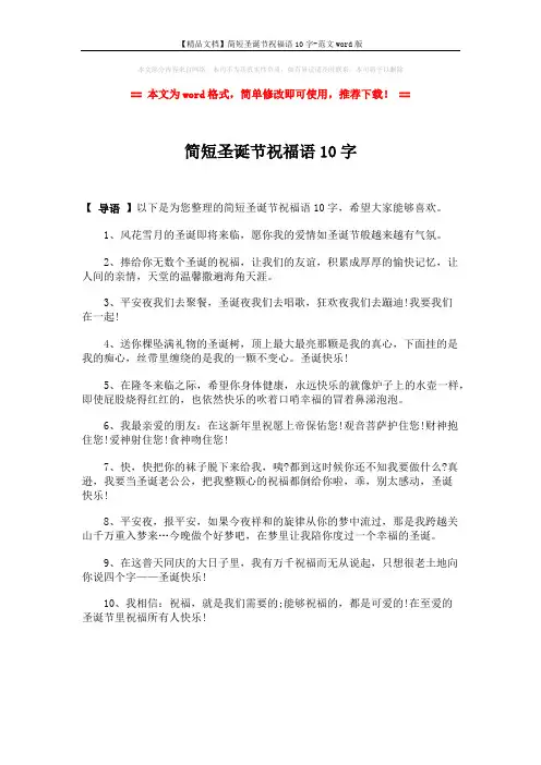 【精品文档】简短圣诞节祝福语10字-范文word版 (1页)