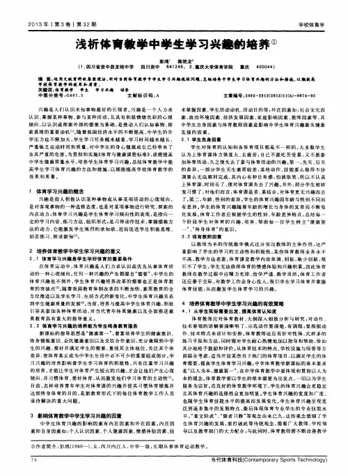 浅析体育教学中学生学习兴趣的培养