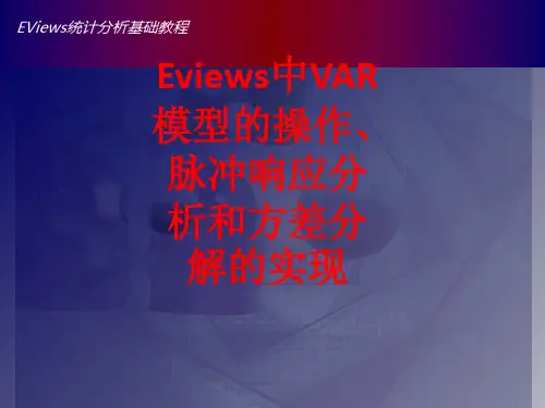 [课件]Eviews中VAR模型的操作、脉冲响应分析和方差分解的实现PPT