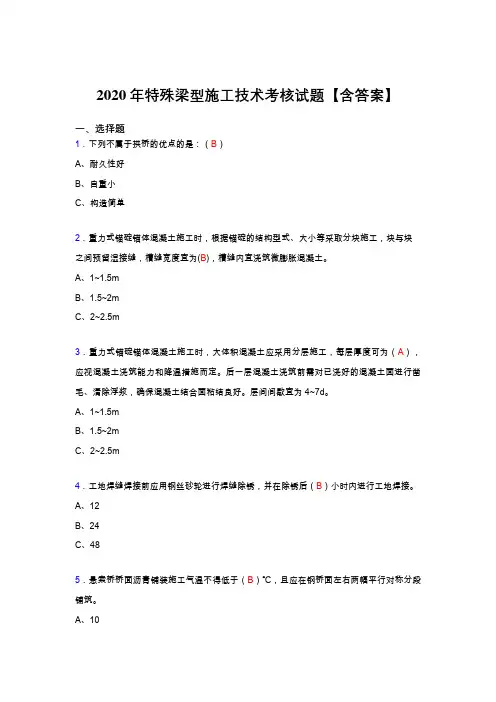 精编特殊梁型施工技术完整复习题库(答案)