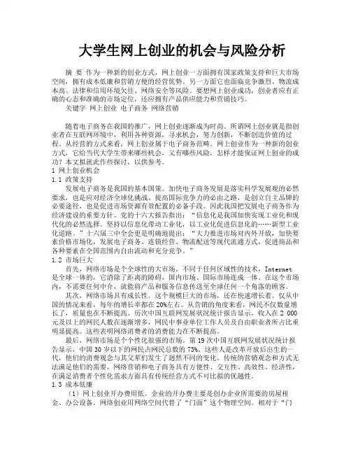 大学生网上创业的机会与风险分析