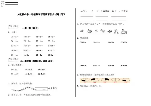 人教版小学一年级数学下册周末作业试题 四下